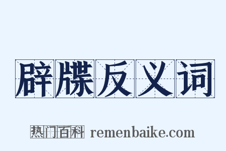 辟牒反义词是什么意思的图片